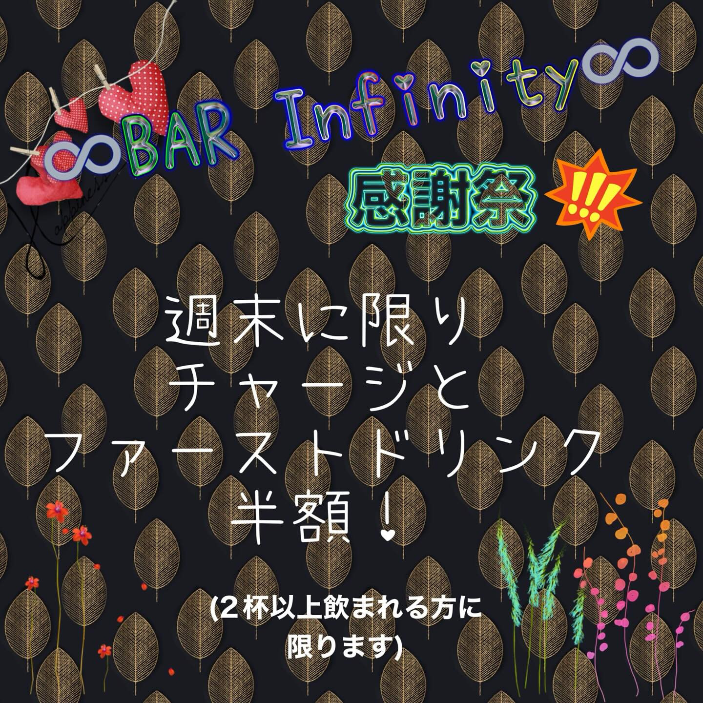 11月はBAR Infinityの感謝祭を実施いたします( ...